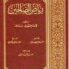 رياض الصالحين من كلام سيد المرسلين ابي زكريا يحي بن شرف النووي Riyadh As-salihine-0