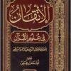 الاتقان في علوم القران