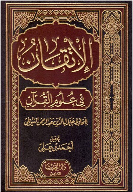 الاتقان في علوم القران MAISON DENNOUR الاتقان في علوم القرآن مجلد للسيوطي
