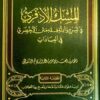 المسك الاذفري - طبعة جديدة