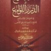 النجوم الطوالع على الدرر اللوامع