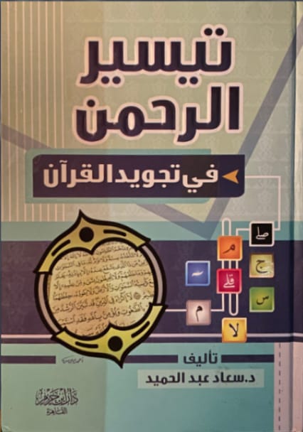 تيسير الرحمن في تجويد القران