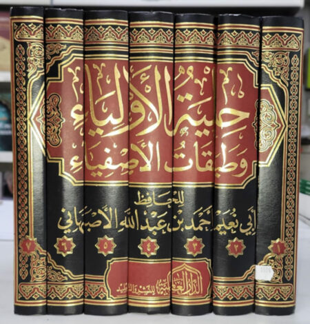 حلية الاولياء وطبقات الاصفياء 1/7 -  Hilyato al Awliyae