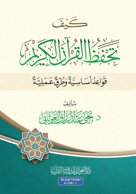 كيف تحفظ القران الغوثاني