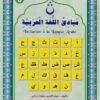 Initaiation à la langue arabe - preparatoire مبادئ اللغة العربية-0