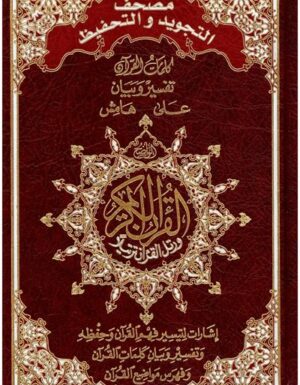 Le Saint Coran Arabe Tajwid Lecture Hafs Differente Couleur مصحف التجويد والتحفيظ وبهامشه إشارات لتيسير فهم القرآن وحفظه وتفسير وبيان كلمات القرآن وفهرس مواضيع القرآن Maison D Ennour