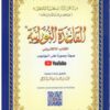 al-qaida annouranya - La regle Nouraranya - Pour l'apprentissage de la langue arabe et de la récitation avec les règles du Tajwid (Petit Format) القاعدة النورانية