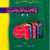 النحو الواضح في قواعد اللغة العربية ابتدائي-ابيض La grammaire limpide de l'arabe -0