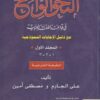 grammaire limpide de l'arabe avec les reponses النحو الواضح فى قواعد اللغة العربية مع دليل الإجابات النموذجية (المجلد الأول) -0