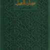(1) Critère de l'action - Mīzān al-‘amal-8551