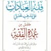 La jurisprudence des adorations selon le rite hanbalite - Omdat Al Fiqh -8578
