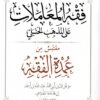 Les Règles Du Commerce De L'Héritage Du Jugement Et Des Témoignages Selon Le Rite Hanbalite-8576