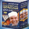 مختصر تفسير الشعراوي 1/3 -0