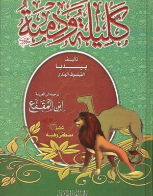 كليلة ودمنة (Kalila wa dimna)-0