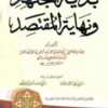 بداية المجتهد ونهاية المقتصد [1م شموا]-0