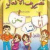 Conjugaison des verbes arabes - Tasrif alafaal تصريف الأفعال-0