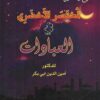 شرح وتحليل لمختصر الاخضري في العبادات-0