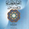 شرح القواعد الحسان في تفسير القرآن-0