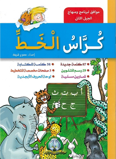cahier-d-ecriture-arabe-kurras-al-khatt-niveau-1-كراس الخط
