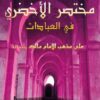 Mukhtasar Al-Akhdarî, la prière selon le rites Malikite. (Grand format) arabe-0