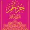 Le saint Coran - Chapitre Amma - جزء عم - Grand Format En Arabe-0