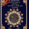 Coran Tajwid lecture Ibn Kathir مصحف التجويد - قرائة ابن كثير من طريق الشاطبية برواية قنبل على الهامش ما اختصت به رواية البزي-0