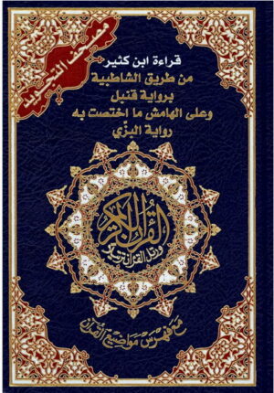 Coran Tajwid lecture Ibn Kathir مصحف التجويد - قرائة ابن كثير من طريق الشاطبية برواية قنبل على الهامش ما اختصت به رواية البزي-0