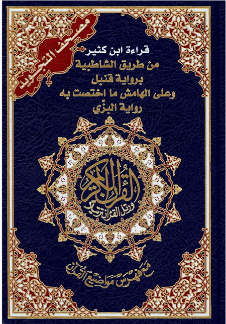 Coran Tajwid lecture Ibn Kathir مصحف التجويد - قرائة ابن كثير من طريق الشاطبية برواية قنبل على الهامش ما اختصت به رواية البزي-0