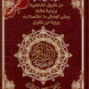 CORAN TAJWID LECTURE IBN A'MIR مصحف التجويد - قراءة ابن عامر من طريق الشاطبية برواية هشام و على الهامش ما اختصت به رواية ابن ذكوان-0