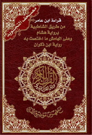 CORAN TAJWID LECTURE IBN A'MIR مصحف التجويد - قراءة ابن عامر من طريق الشاطبية برواية هشام و على الهامش ما اختصت به رواية ابن ذكوان-0