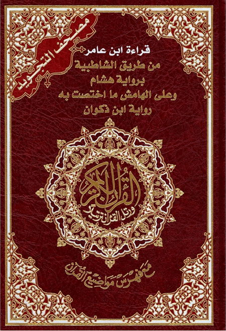CORAN TAJWID LECTURE IBN A'MIR مصحف التجويد - قراءة ابن عامر من طريق الشاطبية برواية هشام و على الهامش ما اختصت به رواية ابن ذكوان-0