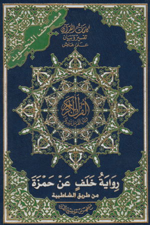 Coran Tajwid مصحف التجويد برواية خلف عن حمزة من طريق الشاطبية-0