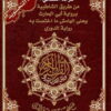 Coran Tajwid lecture Al-Kasa'i مصحف التجويد - قرائة الكسائي من طريق الشاطبية برواية أبي الحارث و على الهامش ما اختصت به رواية الدوريِ-0