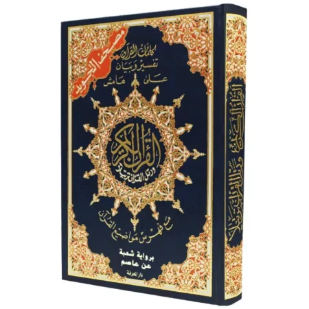 مصحف التجويد برواية شعبة عن عاصم
