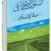 السلوك الاجتماعي في الإسلام-0