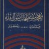 معجم مصطلحات أصول الفقه - عربي - انكليزي-0