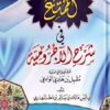 الممتع في شرح الآجرومية