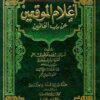 اعلام الموقعين عن رب العالمين مجلد واحد-0