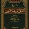 شرح الأصول من علم الأصول-0