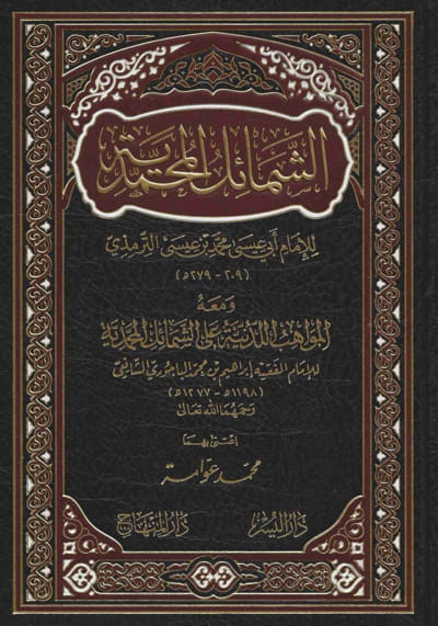 الشمائل المحمدية ومعه المواهب اللدنية على الشمائل المحمدية