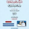 شرح منظومة المقدمة فيما يجب على قارئ القرآن