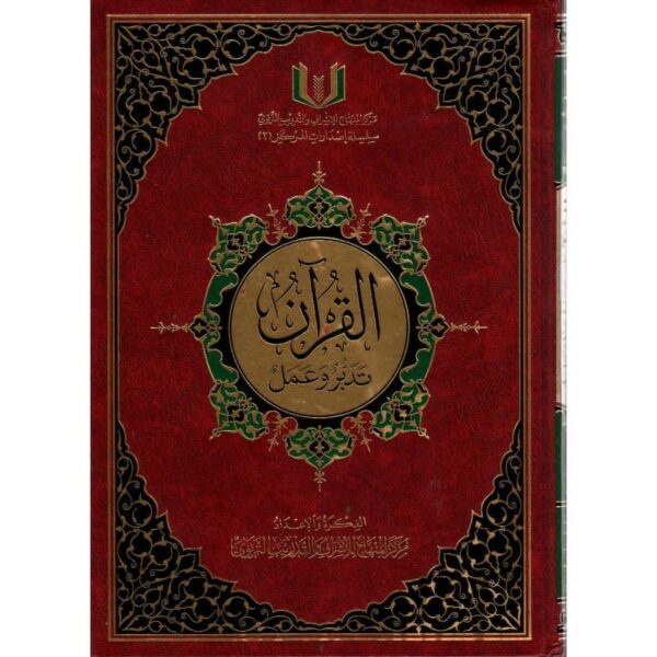 القرآن تدبر وعمل 0 MAISON DENNOUR القرآن تدبر وعمل