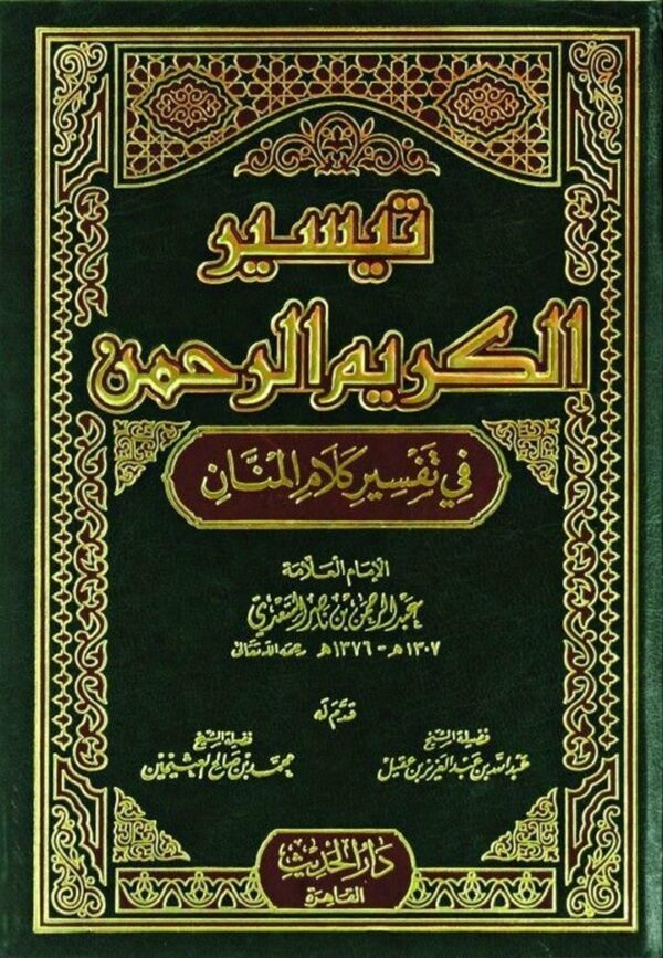 تفسير السعدي : تيسير الكريم الرحمن في تفسير كلام المنان-0