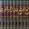 الشرح الممتع على زاد المستقنع-0