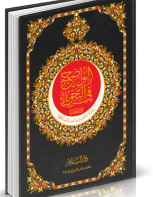 الواضح في التجويد حفص جوامعي
