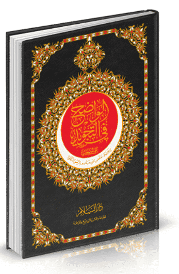 الواضح في التجويد حفص جوامعي