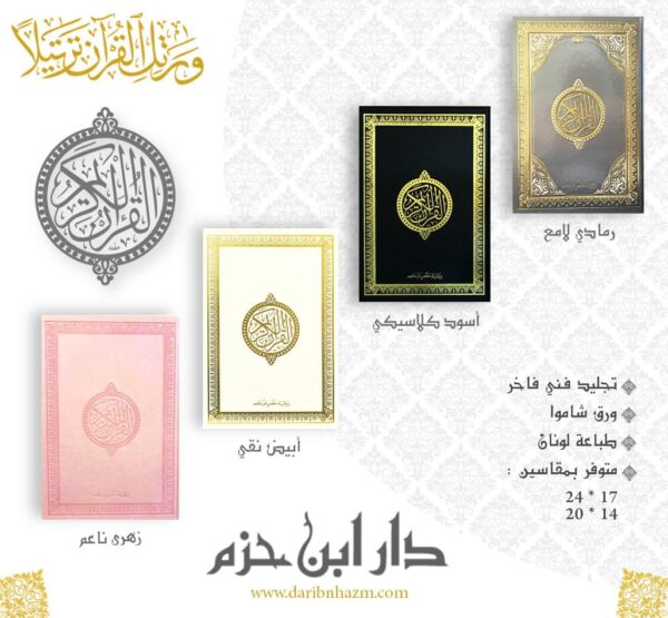 MAISON DENNOUR le saint coran arabe HAFS dar Ibn hazm 17×24 cm القرآن الكريم برواية حفص