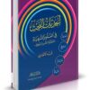 أبجديات البحث في العلوم الشرعية محاولة في التأصيل المنهجي