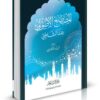المصطلح الأصولي عند الشاطبي