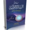 بلاغ الرسالة القرآنية من أجل إبصار لآيات الطريق -من القرآن إلى العمران